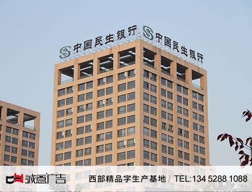 貴陽(yáng)民生銀行鋁板全彩沖字，樓頂鋼結(jié)構(gòu)立體字，樓頂沖孔發(fā)光字白天圖